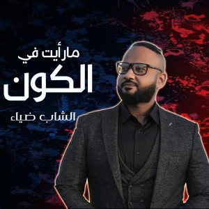 Listen to مارأيت في الكون song with lyrics from الشاب ضياء