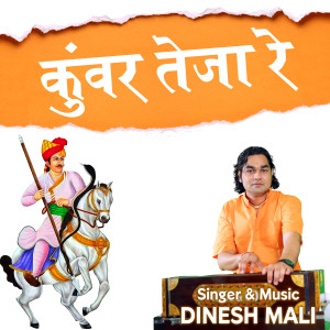 Dinesh Mali的專輯Kunwar Teja Re