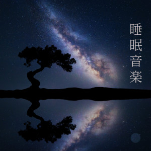 Listen to リラックスする简単な方法 song with lyrics from 睡眠音楽のアカデミー