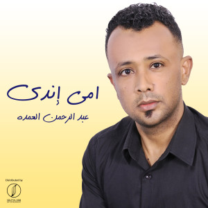 Listen to Omy Endy song with lyrics from Abdelrahman Elomda