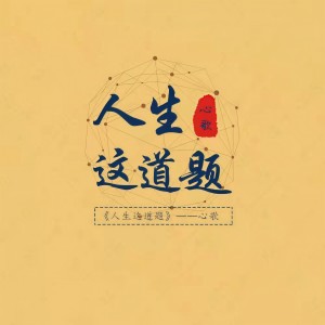 心歌的专辑人生这道题