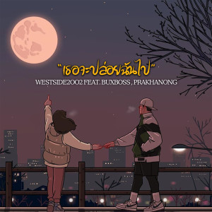 Listen to เธอจะปล่อยฉันไป song with lyrics from WESTSIDE2002