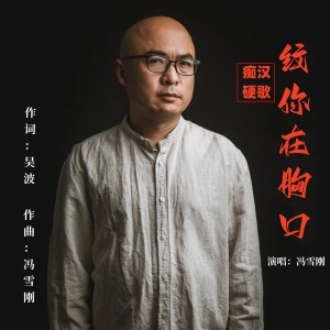 Listen to 纹你在胸口 (伴奏) song with lyrics from 冯雪刚