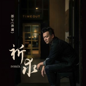 郎军的专辑祈求remix