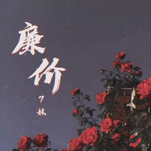 Album 廉价 from 7妹