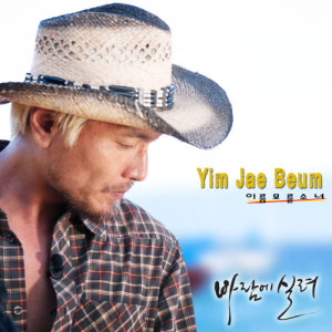 Listen to A girl whose name is unknown song with lyrics from YIM JAE-BEUM (任宰范)