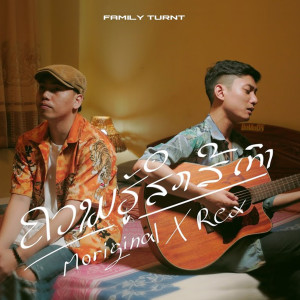 Listen to ຄວາມຮູ້ສຶກສີເທົາ song with lyrics from Moriginal