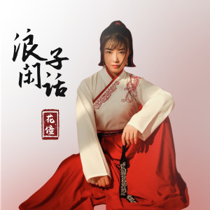 收聽花僮的浪子閒話 (DJ名龍版)歌詞歌曲