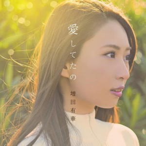 อัลบัม Aishitetano ศิลปิน Masuda Yuka