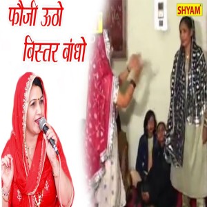 ดาวน์โหลดและฟังเพลง Foji Utho Bistra Bandho พร้อมเนื้อเพลงจาก Rajbala