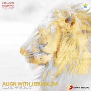 ดาวน์โหลดและฟังเพลง Hatikvah (Hebrew Version) พร้อมเนื้อเพลงจาก Emmanuel Kilem