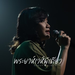 Listen to พระยาห์เวห์ผู้เดียว song with lyrics from Natthawut Jenmana