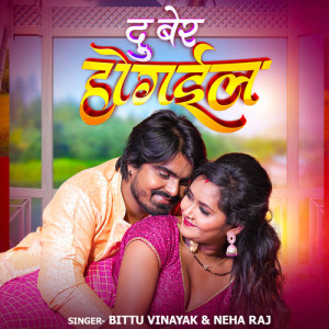 Listen to Du Ber Ho Gail song with lyrics from Bittu Vinayak