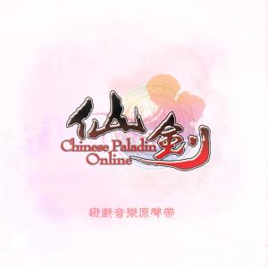 林坤信的專輯軒轅劍《仙劍online》