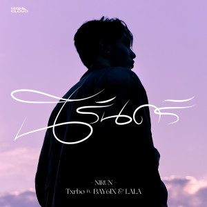 Listen to นิรันดร์ song with lyrics from Txrbo