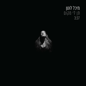 收听מיכל לוטן的תן לי מקום歌词歌曲
