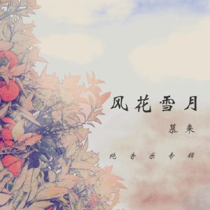 收聽慕來的若風（鋼琴曲） (完整版)歌詞歌曲
