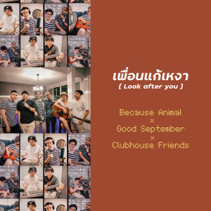 ดาวน์โหลดและฟังเพลง เพื่อนแก้เหงา Feat.Good September พร้อมเนื้อเพลงจาก Because Animal