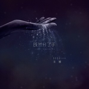 收聽漁圈的既然分了手歌詞歌曲