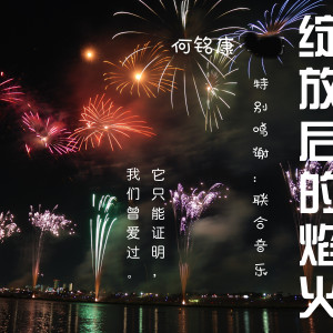 Album 绽放后的焰火 from 何铭康