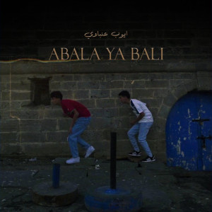 ดาวน์โหลดและฟังเพลง Abala Ya Bali พร้อมเนื้อเพลงจาก Ayoub Anbaoui