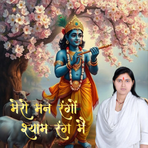 Album Mero Mann Rango Shyam Rang Main from Sanwaliya
