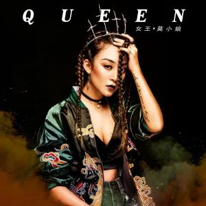 Listen to 女王 song with lyrics from 莫小娘