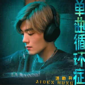 Dengarkan 单曲循环症 (伴奏) lagu dari Aiden Hung 洪助升 dengan lirik