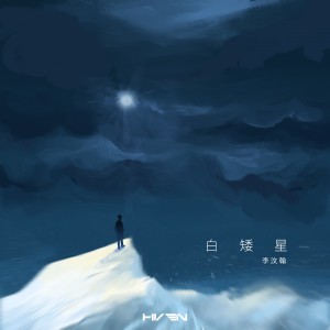 Album 白矮星 from 李汶翰