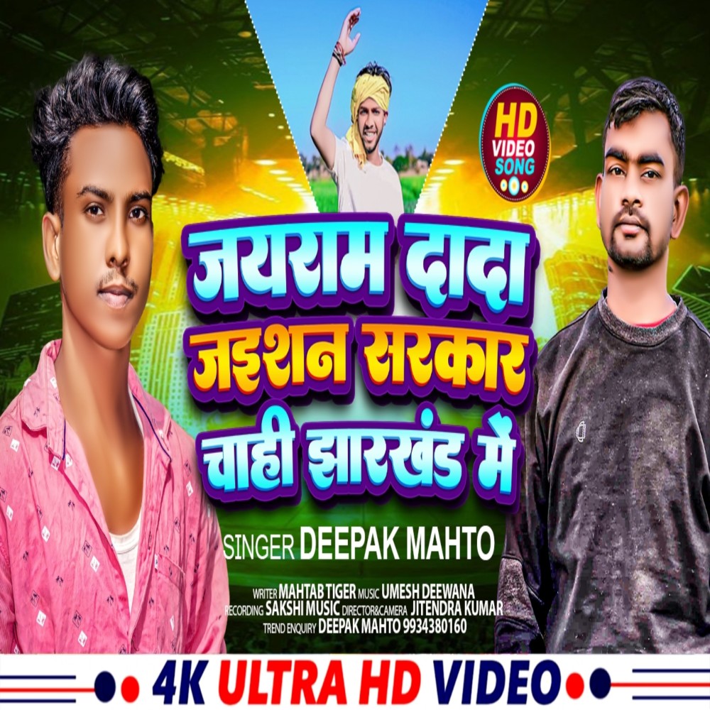 Jairam Dada Jesan Sarkar Chahi Jharkhand Me (Khortha)