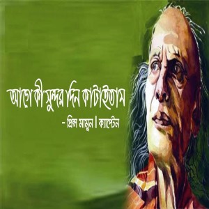 Listen to Age Ki Sundor Din Kataitam song with lyrics from Prince Mamun