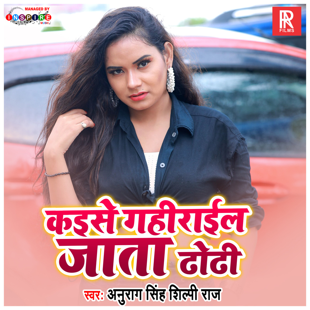 Kaise Gaharail Jata Dhodhee