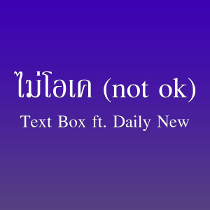 ดาวน์โหลดและฟังเพลง ไม่โอเค (Not OK) Feat.Daily New พร้อมเนื้อเพลงจาก TEXTBOX
