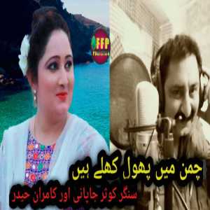 SYED KAMRAN HAIDER的专辑CHAMAN MEIN PHOOL KHILAY HAIN
