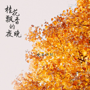 Dengarkan lagu 山间的灯火 (完整版) nyanyian 晚安计划 dengan lirik