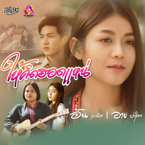 อัลบัม ให้คิดฮอดแหน่ Feat.อัน ละน้อ - Single ศิลปิน อาย ปาลิตา