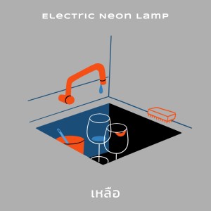 electric.neon.lamp的专辑เหลือ - Single