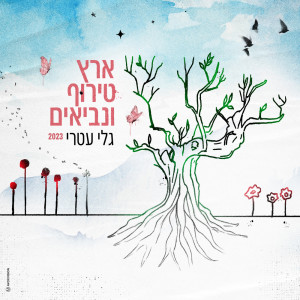 Album ארץ טירוף ונביאים 2023 from Gali Atari