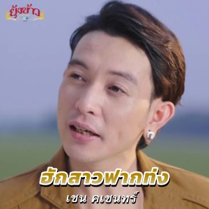 อัลบัม ฮักสาวฟากท่ง - Single ศิลปิน เชน คเชนทร์
