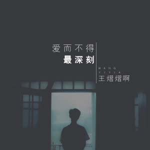 Dengarkan 爱而不得最深刻 lagu dari 王熠熠啊 dengan lirik