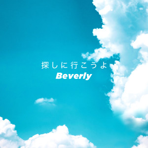 收聽Beverly的去尋找吧歌詞歌曲