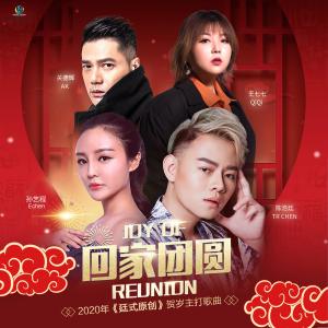 Listen to 回家團圓 (伴奏) song with lyrics from 陈浩廷