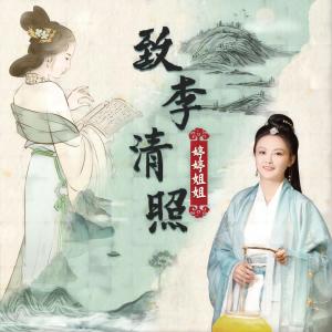 收聽胡婷婷的致李清照 (伴奏)歌詞歌曲