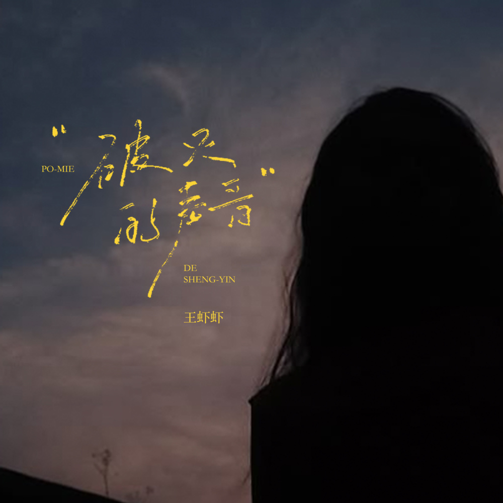 破灭的声音 (伴奏)