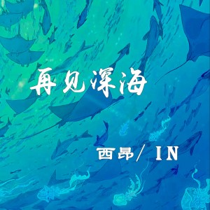 Listen to 再见深海 (微亮的瞬间) (cover: 唐汉霄) (完整版) song with lyrics from 西昂