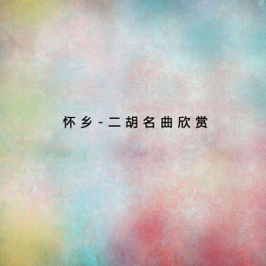 收聽張遵連的月夜歌詞歌曲