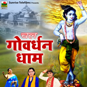 收听Mamta Choudhary的Sheela Bhabhi Chal Goverdhan Dhaam Jawani Do Din Ki Mehman歌词歌曲