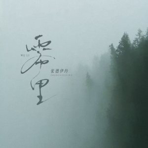 張德伊玲的專輯霧裏(心動版)