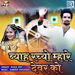 ดาวน์โหลดและฟังเพลง Byah Rachyo Mhare Devar Ko พร้อมเนื้อเพลงจาก Rahul Roy