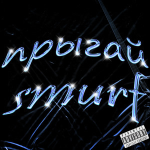 Album Прыгай (Explicit) oleh Smurf